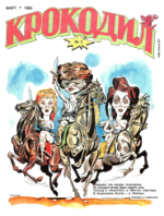 Обложка для Крокодил, 1992 , № 05.pdf